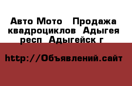 Авто Мото - Продажа квадроциклов. Адыгея респ.,Адыгейск г.